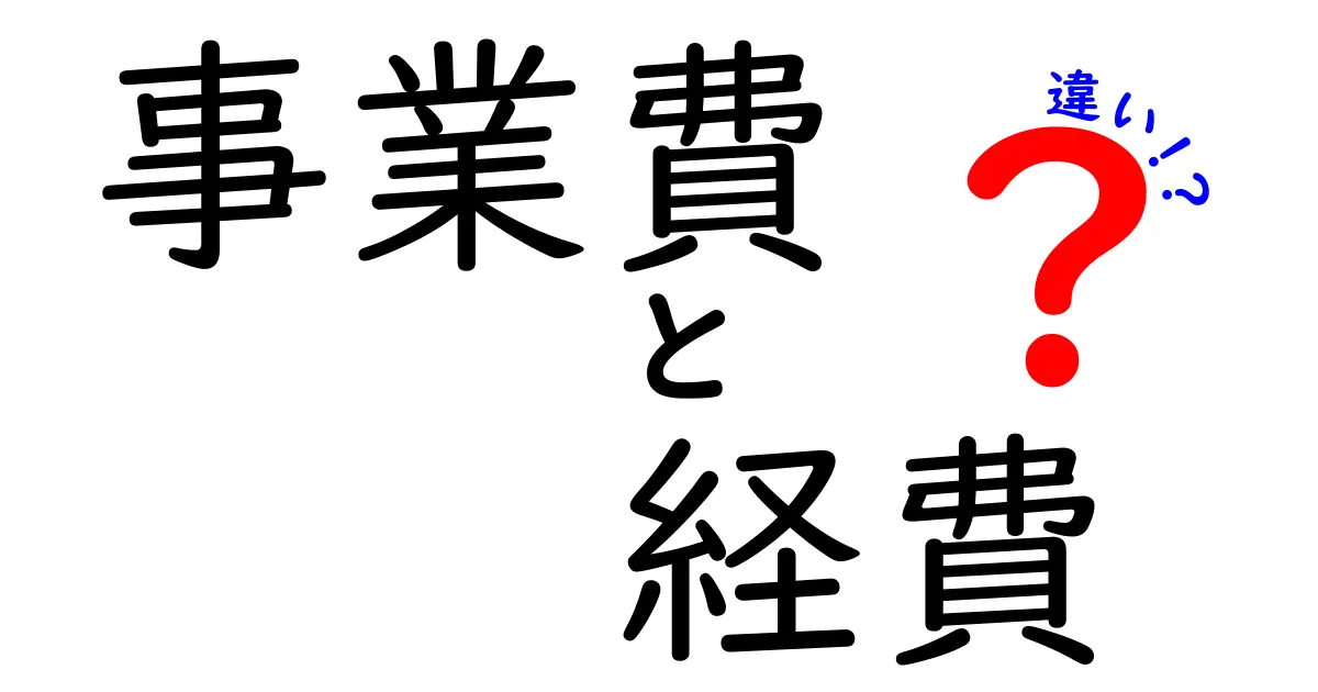 事業費と経費の違いを徹底解説!知っておきたい基本と実務のコツ
