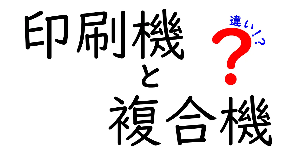印刷機と複合機の違いを徹底解説!用途別に選ぶ最適な機器はこれだ