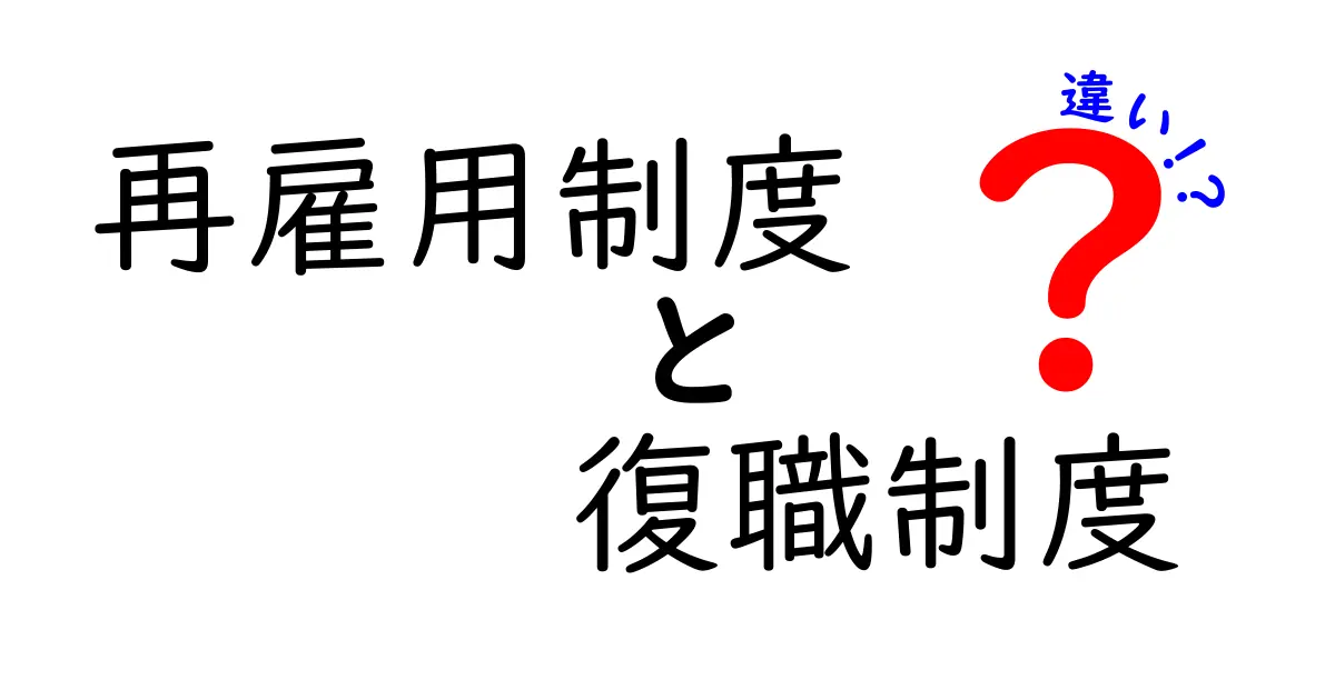 再雇用制度と復職制度の違いを理解する完全ガイド：誰が、何を、どう選ぶべきか