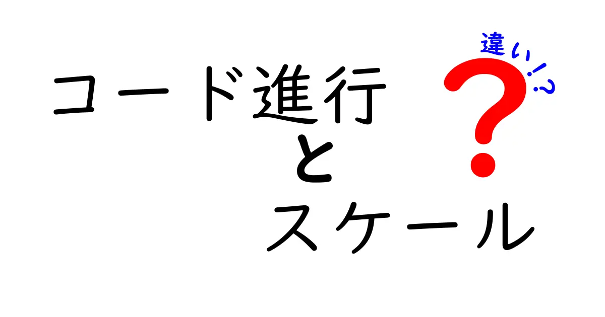 コード進行とスケールの違いを完全解説！初心者がすぐ使える作曲のコツ