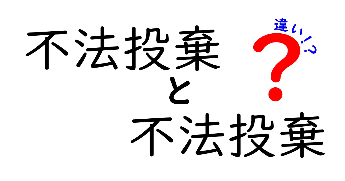 「不法投棄」と「不法投棄」の違い?混同しやすい言葉を徹底解説!