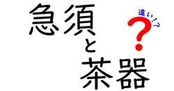 急須と茶器の違いを徹底解説！初心者でもわかるお茶の道具の基本