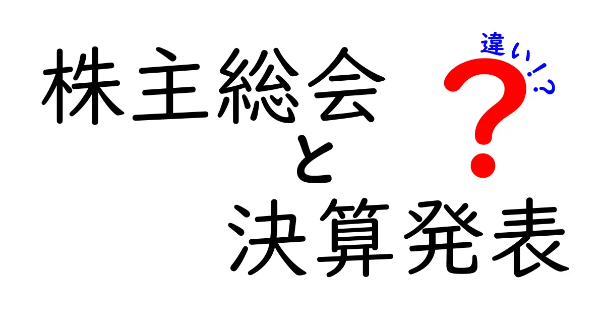 株主総会と決算発表の違いを徹底解説｜初心者にも分かるポイントと見分け方