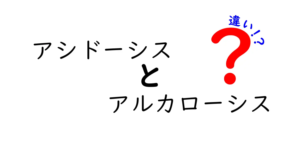 アシドーシスとアルカローシスの違いを徹底解説!原因・症状・見分け方を中学生にもわかる言葉で