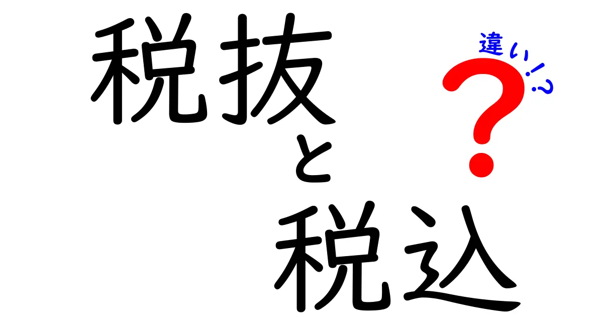 税抜と税込の違いを中学生にもわかる徹底解説｜買い物が楽になる価格表示のコツ