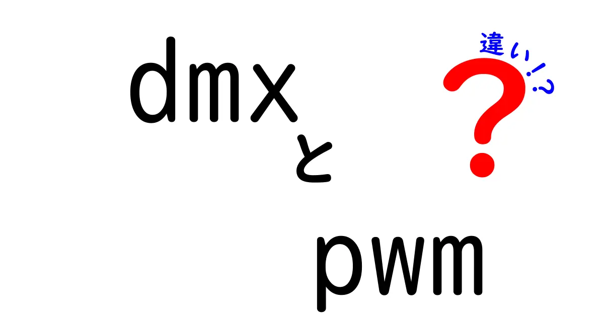 DMXとPWMの違いを徹底解説！照明制御と電力制御の差を中学生にもわかるように解説
