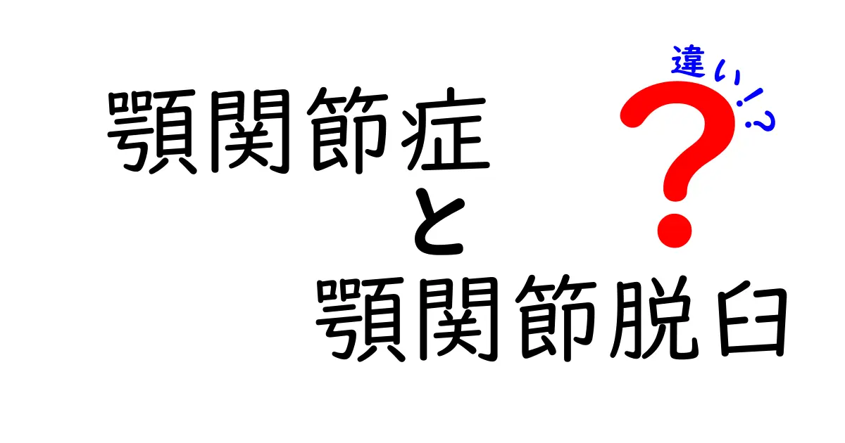 顎関節症と顎関節脱臼の違いとは?原因・症状・治療法を徹底解説!