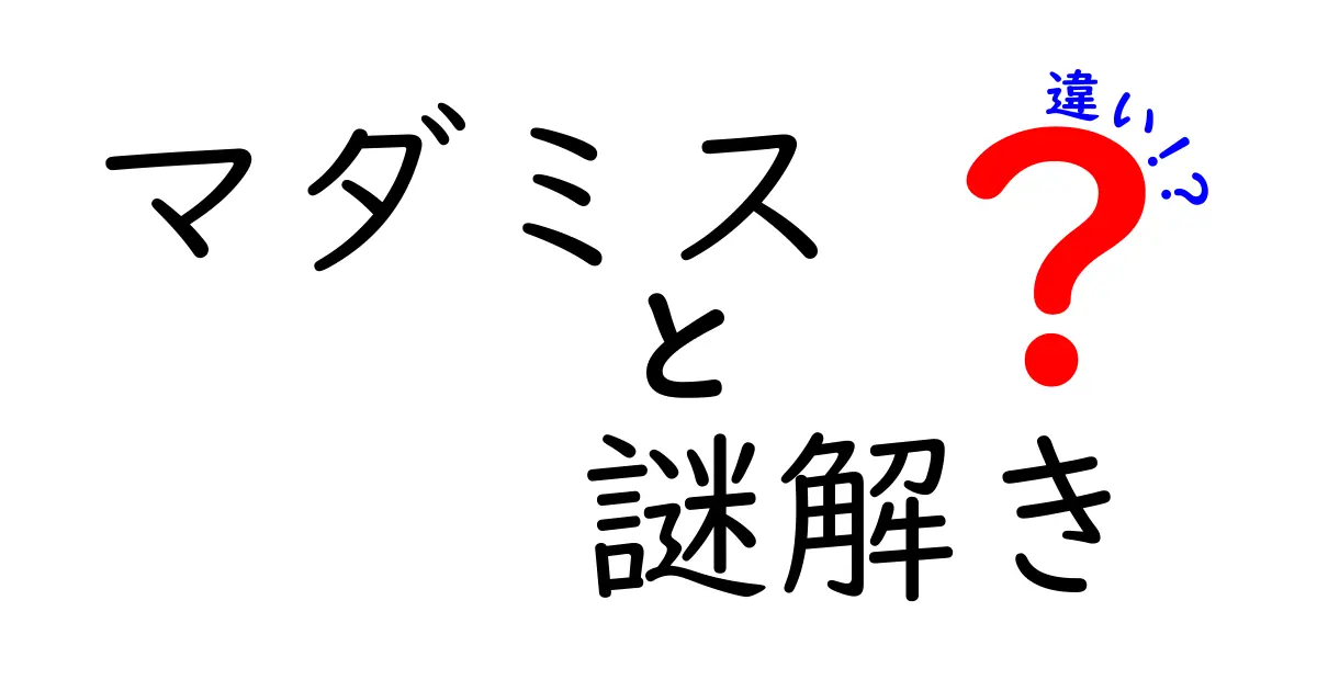 マダミスと謎解きの違いを徹底解説！初心者にも分かるポイントと楽しみ方