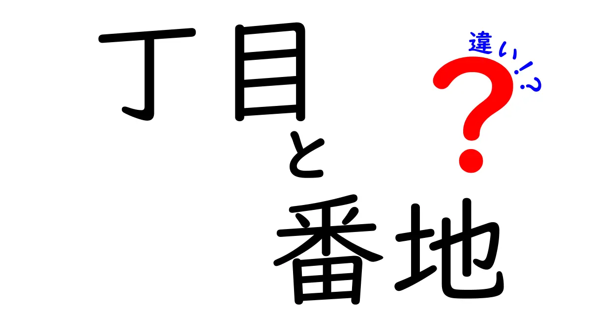 「丁目」と「番地」の違いを徹底解説!普段使う住所の基本をわかりやすく理解しよう