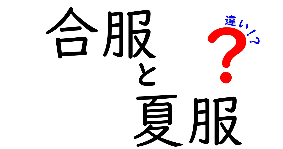 合服と夏服の違いとは？学校で知っておきたい制服の基礎知識