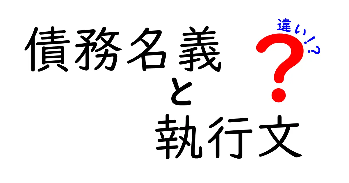 債務名義と執行文の違いをわかりやすく解説！法的手続きの基本を理解しよう