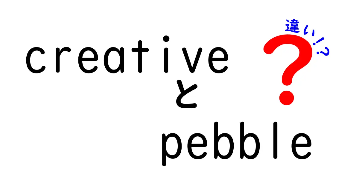 Creative Pebbleの違いを徹底解説！原音モデルとPebble Plusの違いをわかりやすく比較