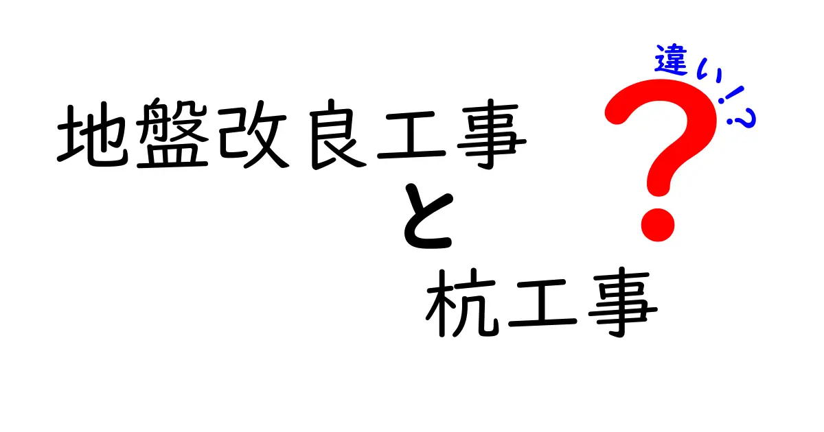 地盤改良工事と杭工事の違いをわかりやすく解説！それぞれの特徴と使い分けとは？