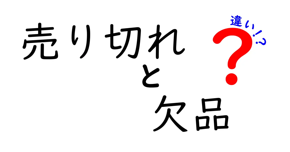 売り切れ・欠品・違いの使い分けを徹底解説:中学生にも分かるポイントと実践