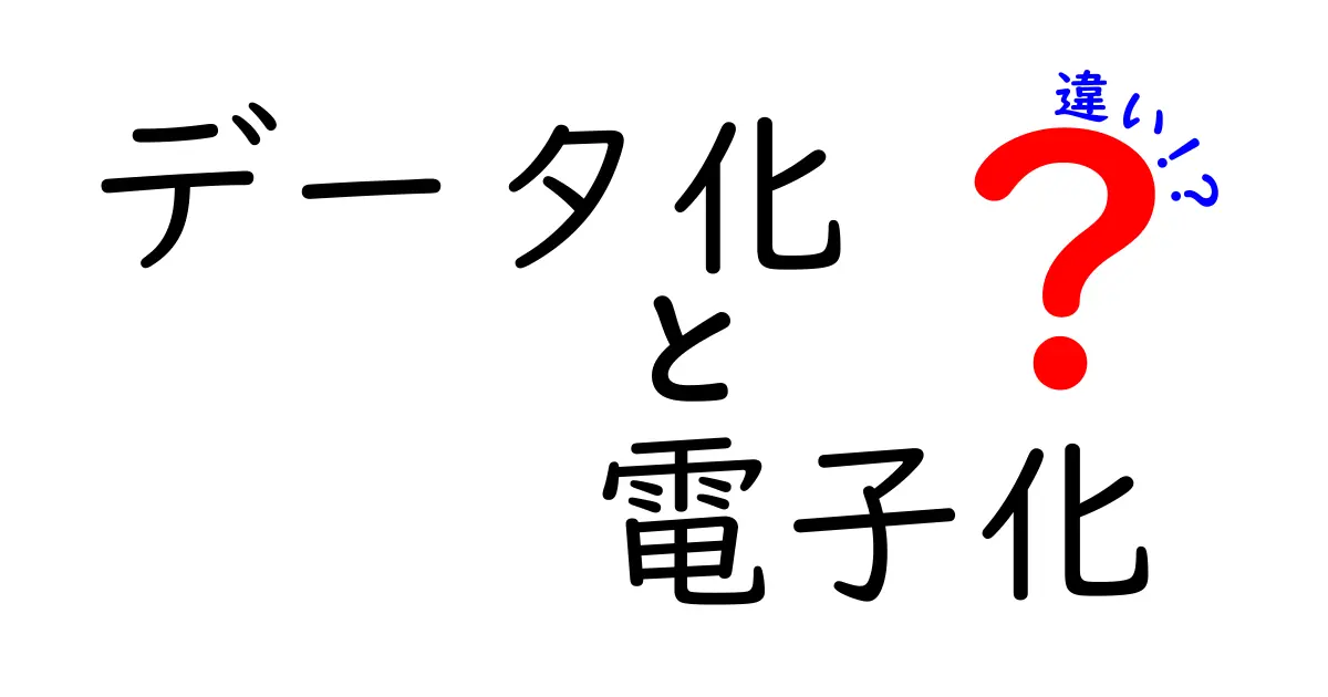 データ化と電子化の違いを徹底解説!意味・目的・実務での使い分けを中学生にもわかる言葉で