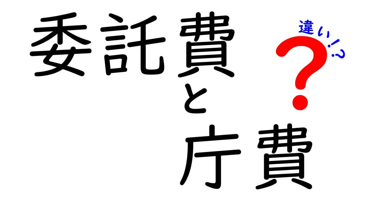 委託費と庁費の違いとは?公的費用の基本をわかりやすく解説!
