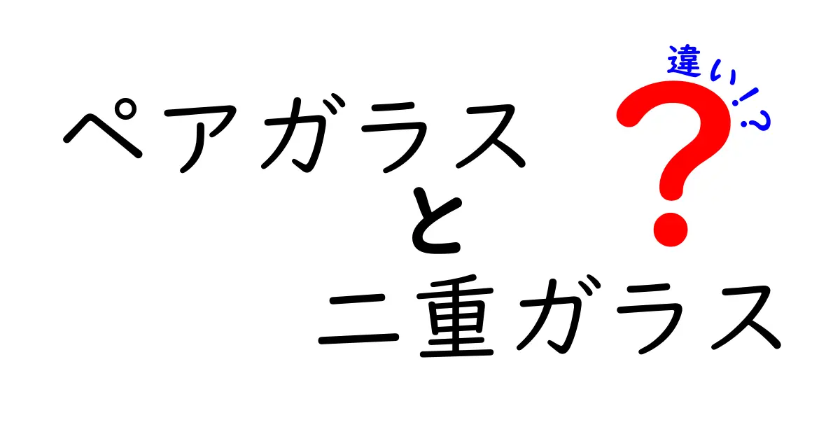 ペアガラスと二重ガラスの違いは？性能や特徴を徹底解説！