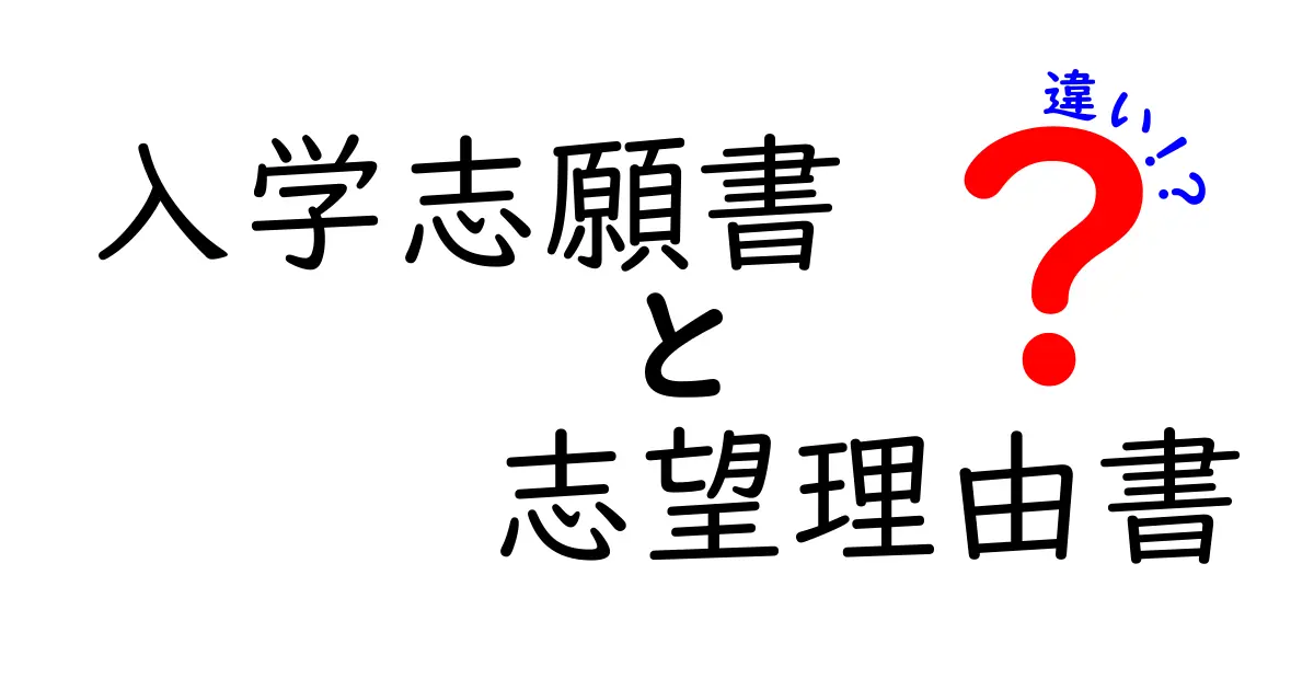 入学志願書と志望理由書の違いを徹底解説！中学生にもわかるポイントまとめ