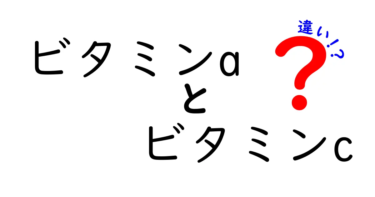 ビタミンAとビタミンCの違いを徹底解説！体への役割や効果をやさしく理解しよう