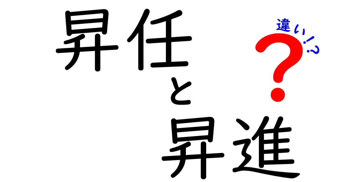 昇任と昇進の違いを徹底解説!職場用語の本当の意味を中学生にも分かるように解き明かす