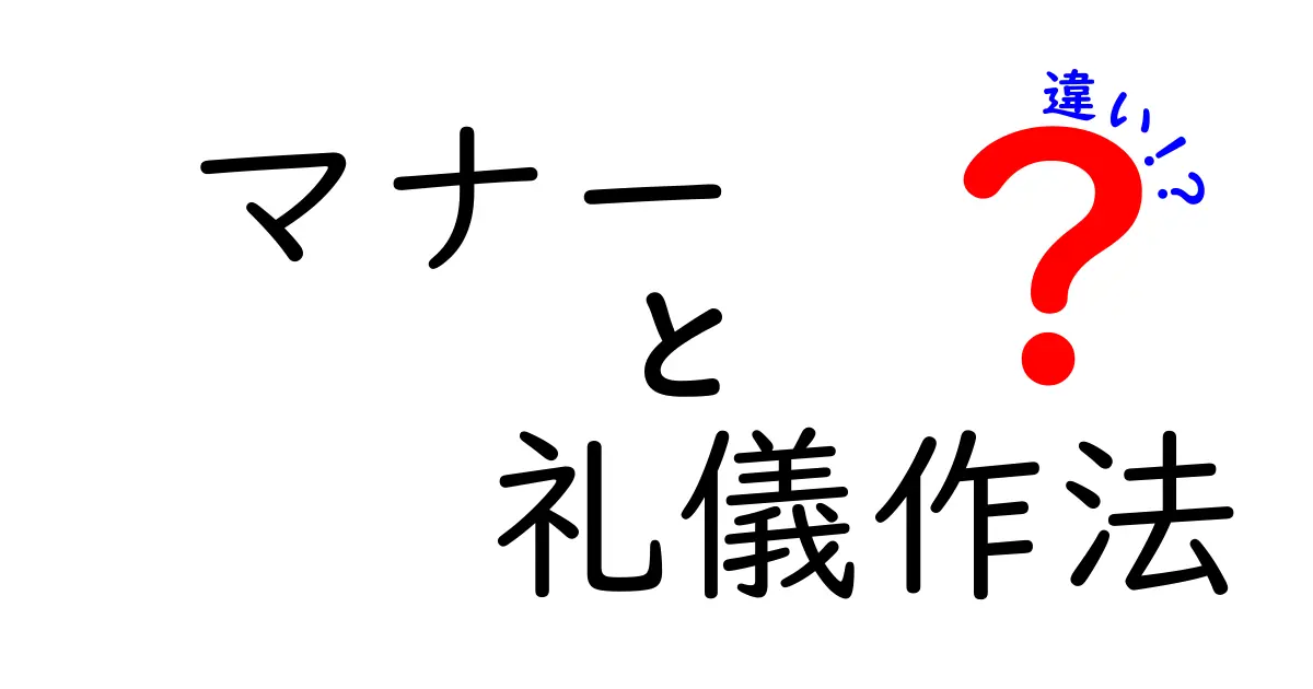 マナーと礼儀作法の違いを徹底解説｜学校・職場で使える実践ガイド