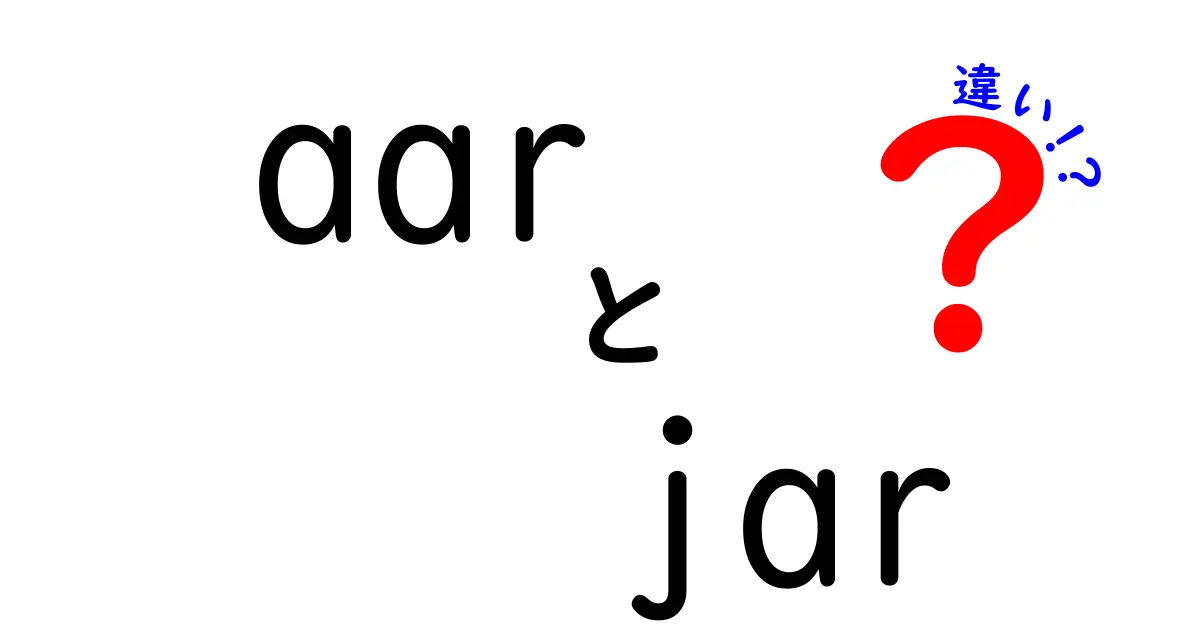 aarとjarの違いを徹底解説！初心者にも分かる使い分けと選び方