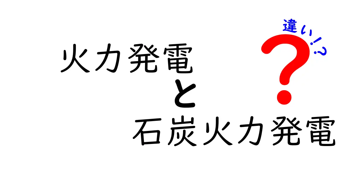 【初心者向け】火力発電と石炭火力発電の違いを分かりやすく解説！