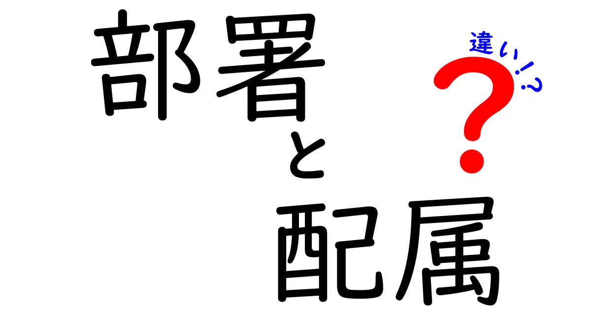 部署と配属の違いを徹底解説!新人にもわかる違いと現場での使い分け