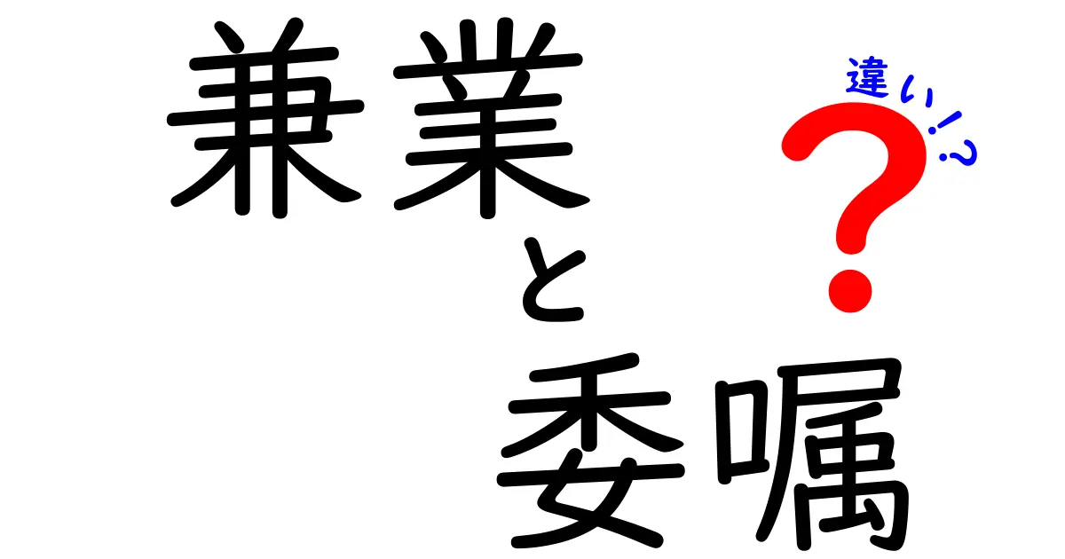 兼業と委嘱の違いを徹底解説！副業との違いも分かる、仕事の形を正しく理解しよう