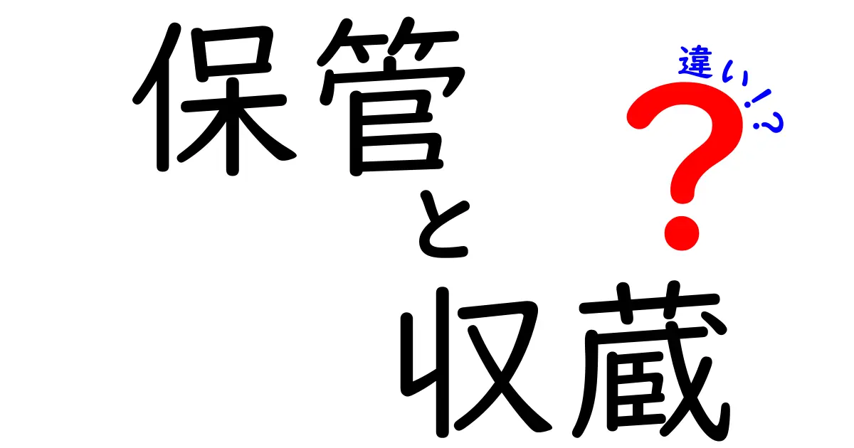 保管と収蔵の違いを徹底解説！美術品が眠る場所と守られる意味の秘密
