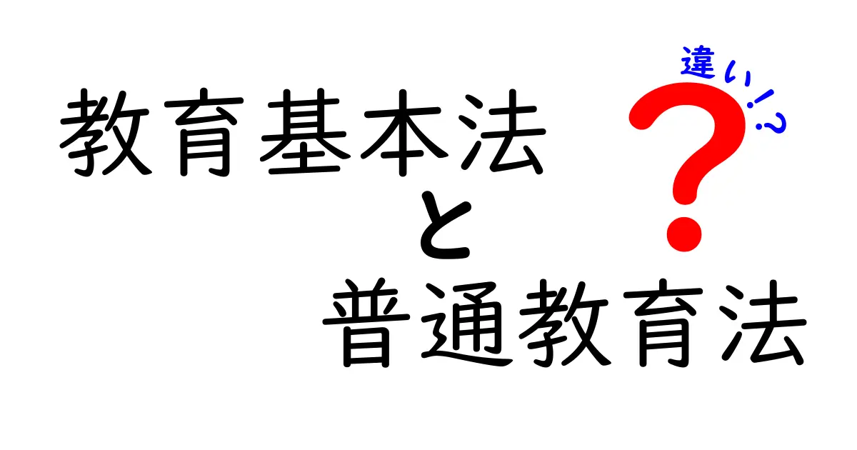 教育基本法と普通教育法の違いとは？中学生でもわかるやさしい解説