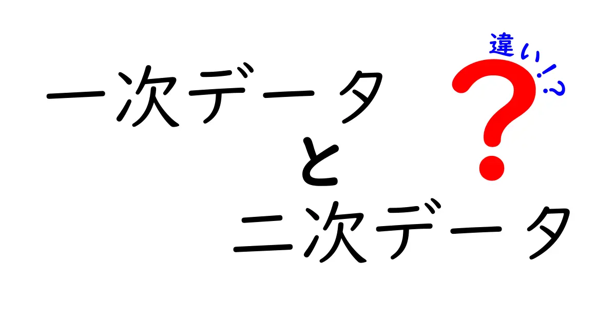 一次データと二次データの違いを徹底解説!初心者でもわかる情報収集の基本