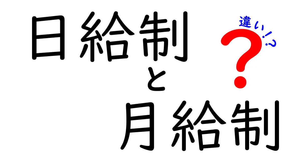 日給制と月給制の違いをわかりやすく解説！給料の仕組みを知って自分に合った働き方を選ぶ