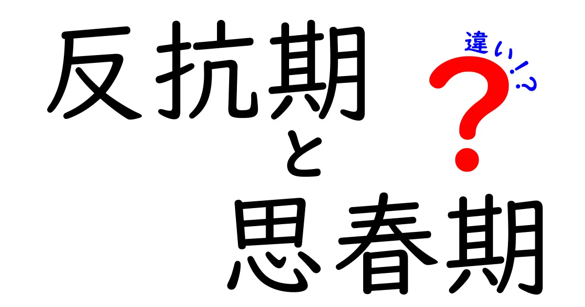 反抗期と思春期の違いを徹底解説！いつのサインを見分けるべきか、親子で知っておくべきポイント