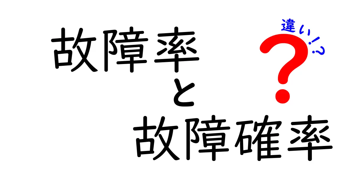 故障率と故障確率の違いをわかりやすく解説!知っておきたいポイントとは?