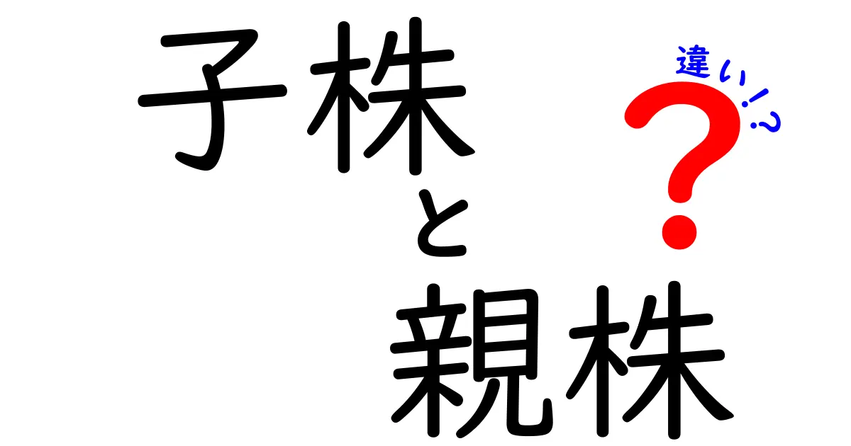 子株と親株の違いを徹底解説！株と苗木の世界で意味がわかる“やさしい”入門