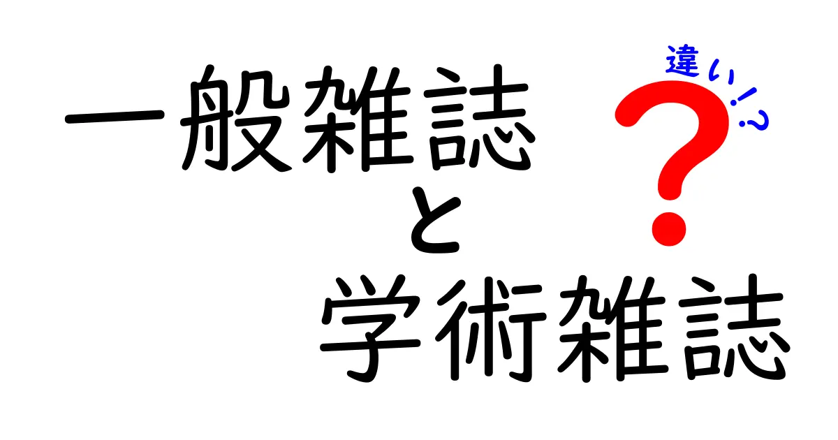 一般雑誌と学術雑誌の違いを中学生にもわかる図解付きで解説！