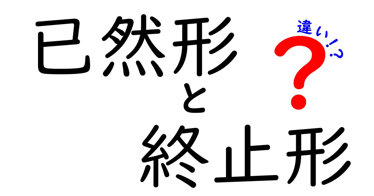 已然形と終止形の違いをわかりやすく解説！中学生にも伝わるポイント大全