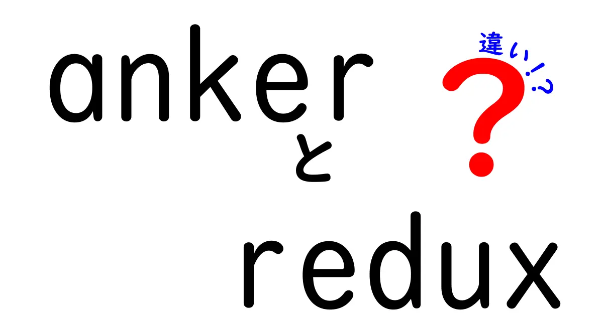 anker redux 違いを徹底解説！初心者にも伝わる使い分けと選び方