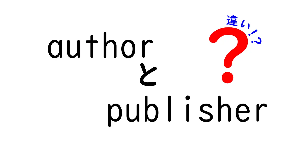 authorとpublisherの違いを徹底解説！誰が書いたのか、誰が出版したのかを見極める5つのポイント