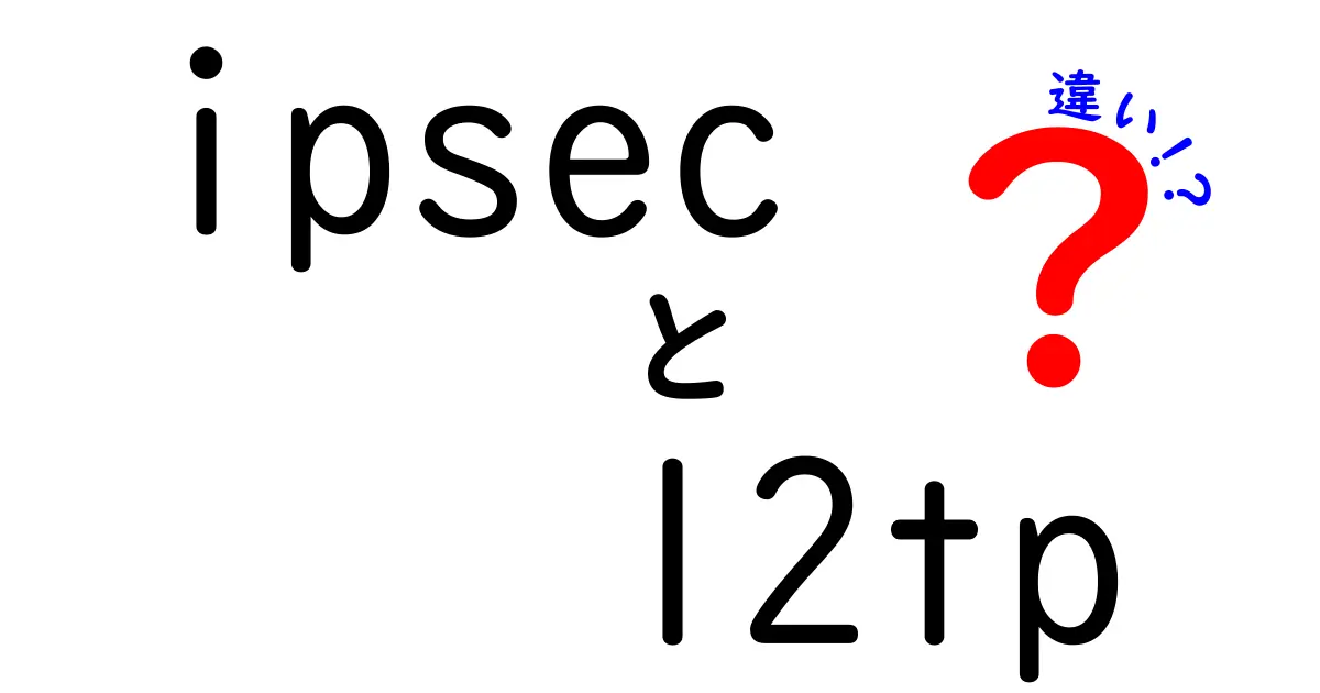 ipsec　l2tp　違いを徹底解説：IT初心者でもわかるVPNの基本