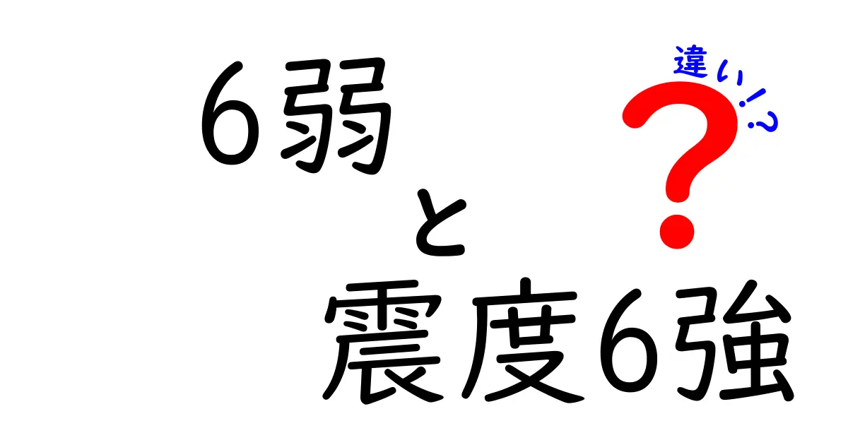震度6弱と震度6強の違いって何？地震の揺れの強さをわかりやすく解説！