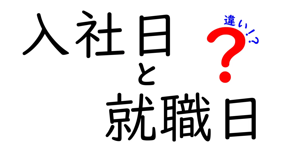 入社日 就職日 違いを徹底解説｜就職日と入社日の本当の意味と使い分け