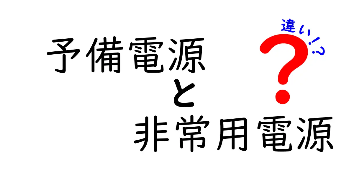 予備電源と非常用電源の違いを中学生でも簡単に理解しよう！
