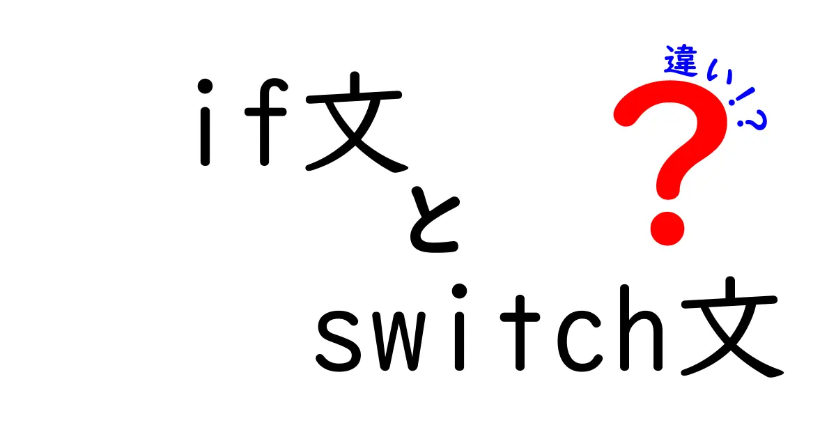 if文とswitch文の違いを徹底解説！中学生にも分かる条件分岐の入門ガイド