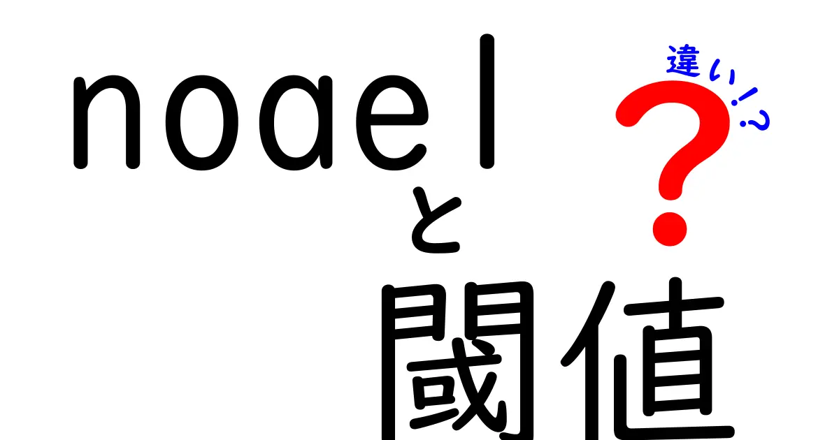 NOAELと閾値の違いを徹底解説|リスク評価の現場で押さえるべき基礎知識