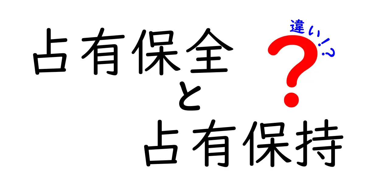 占有保全と占有保持の違いとは?法律の基本をわかりやすく解説!