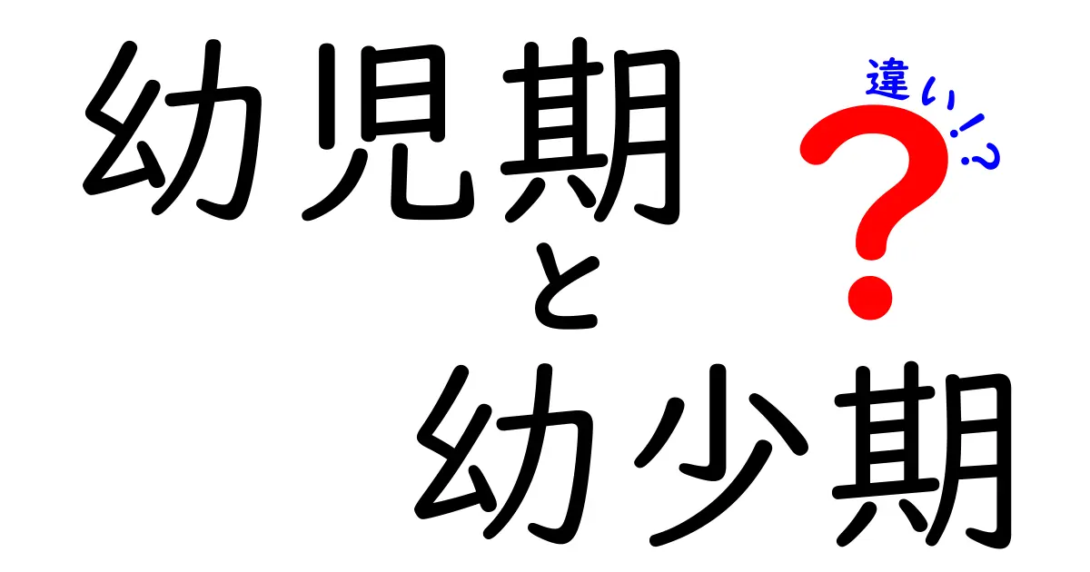 幼児期と幼少期の違いを徹底解説!意味・使い分け・子どもの発達にどう関係するのか