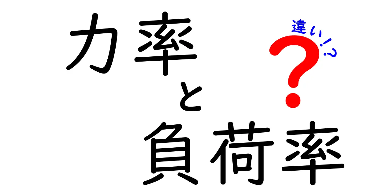 力率と負荷率の違いとは？中学生にもわかる電気の基礎知識解説