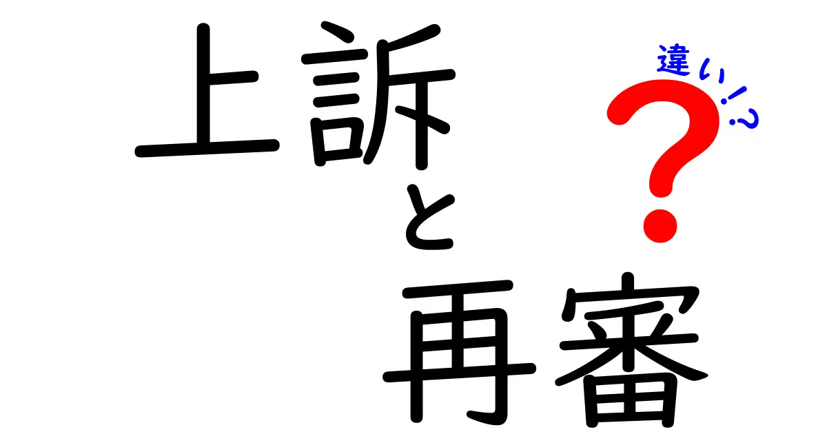 「上訴」と「再審」の違いとは?裁判の流れをわかりやすく解説!